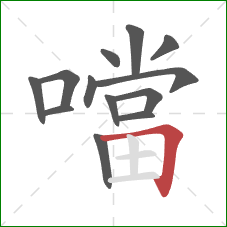 噹的笔顺第13画:横折 噹的笔顺第13画:横折