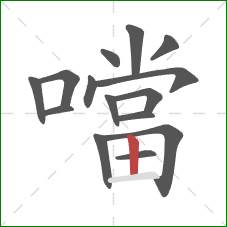 噹的笔顺第15画:竖 噹的笔顺第15画:竖