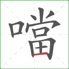 噹的笔顺第16画:横 噹的笔顺第16画:横