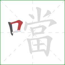 噹的笔顺第2画:横折 噹的笔顺第2画:横折