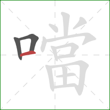 噹的笔顺第3画:横 噹的笔顺第3画:横