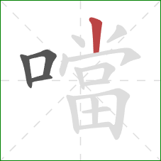 噹的笔顺第4画:竖 噹的笔顺第4画:竖