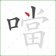 噹的笔顺第5画:点 噹的笔顺第5画:点