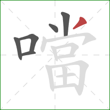 噹的笔顺第6画:撇 噹的笔顺第6画:撇