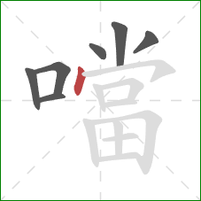 噹的笔顺第7画:点 噹的笔顺第7画:点