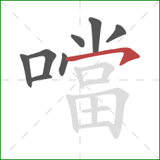 噹的笔顺第8画:横钩 噹的笔顺第8画:横钩