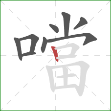 噹的笔顺第9画:竖 噹的笔顺第9画:竖