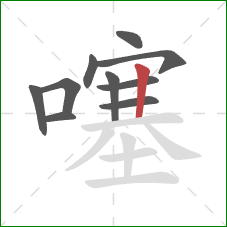 噻的笔顺第10画:竖 噻的笔顺第10画:竖