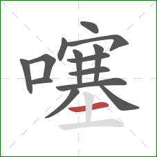 噻的笔顺第14画:横 噻的笔顺第14画:横