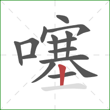 噻的笔顺第15画:竖 噻的笔顺第15画:竖