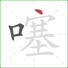 噻的笔顺第4画:点 噻的笔顺第4画:点