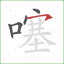 噻的笔顺第6画:横钩 噻的笔顺第6画:横钩