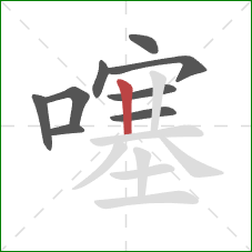 噻的笔顺第9画:竖 噻的笔顺第9画:竖