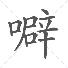 噼的部首 噼的部首