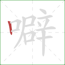 噼的笔顺第1画:竖 噼的笔顺第1画:竖