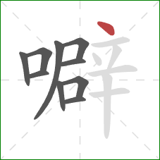 噼的笔顺第10画:点 噼的笔顺第10画:点