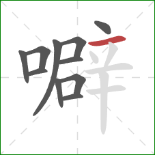 噼的笔顺第11画:横 噼的笔顺第11画:横