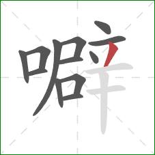 噼的笔顺第13画:撇 噼的笔顺第13画:撇