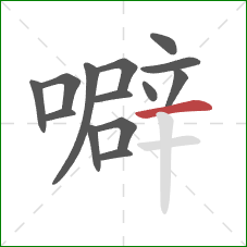 噼的笔顺第14画:横 噼的笔顺第14画:横