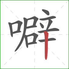 噼的笔顺第16画:竖 噼的笔顺第16画:竖