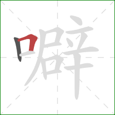 噼的笔顺第2画:横折 噼的笔顺第2画:横折