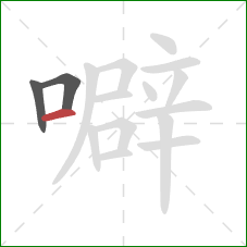 噼的笔顺第3画:横 噼的笔顺第3画:横