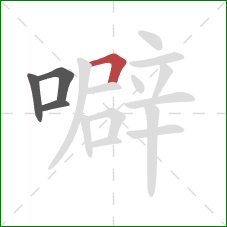 噼的笔顺第4画:横折 噼的笔顺第4画:横折