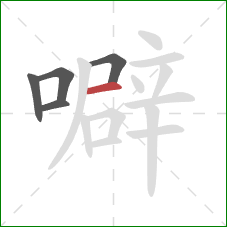 噼的笔顺第5画:横 噼的笔顺第5画:横