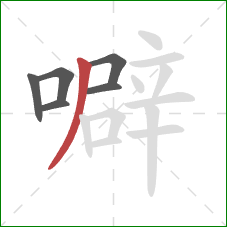 噼的笔顺第6画:撇 噼的笔顺第6画:撇