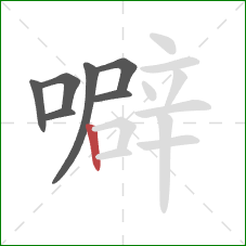 噼的笔顺第7画:竖 噼的笔顺第7画:竖