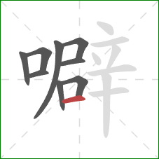 噼的笔顺第9画:横 噼的笔顺第9画:横