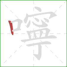 嚀的笔顺第1画：竖