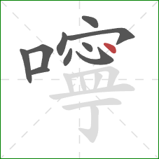 嚀的笔顺第10画：点