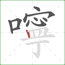 嚀的笔顺第11画：竖