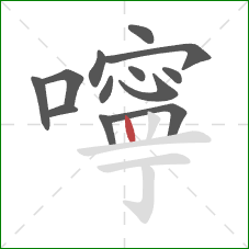 嚀的笔顺第13画：竖