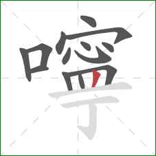 嚀的笔顺第14画：竖