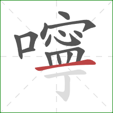 嚀的笔顺第15画：横