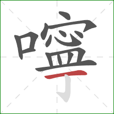 嚀的笔顺第16画：横