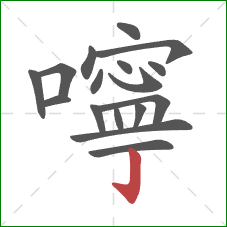 嚀的笔顺第17画：竖钩