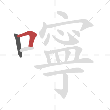 嚀的笔顺第2画：横折