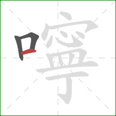 嚀的笔顺第3画：横