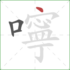 嚀的笔顺第4画：点