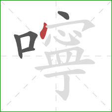 嚀的笔顺第5画：点