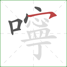 嚀的笔顺第6画：横钩