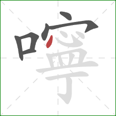 嚀的笔顺第7画：点