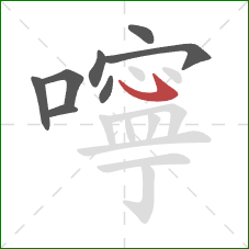 嚀的笔顺第8画：斜钩