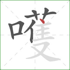 嚄的笔顺第10画:点 嚄的笔顺第10画:点