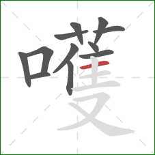 嚄的笔顺第12画:横 嚄的笔顺第12画:横