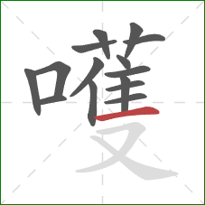 嚄的笔顺第15画:横 嚄的笔顺第15画:横