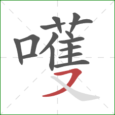 嚄的笔顺第16画:横撇 嚄的笔顺第16画:横撇